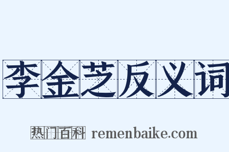 李金芝反义词是什么意思的图片